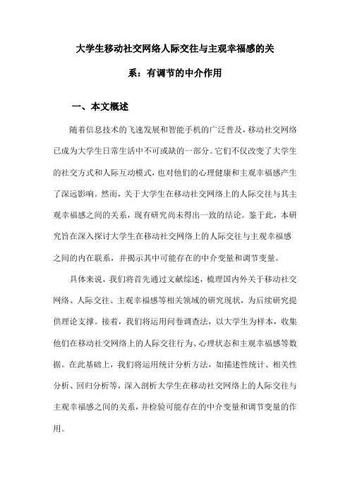 大学生移动社交网络人际交往与主观幸福感的关系：有调节的中介作用