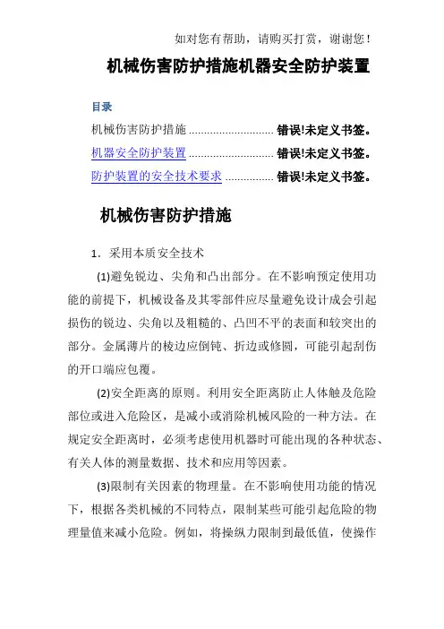 机械伤害防护措施机器安全防护装置