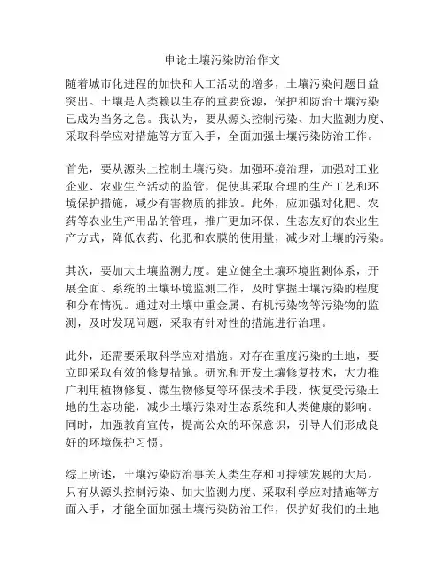 申论土壤污染防治作文