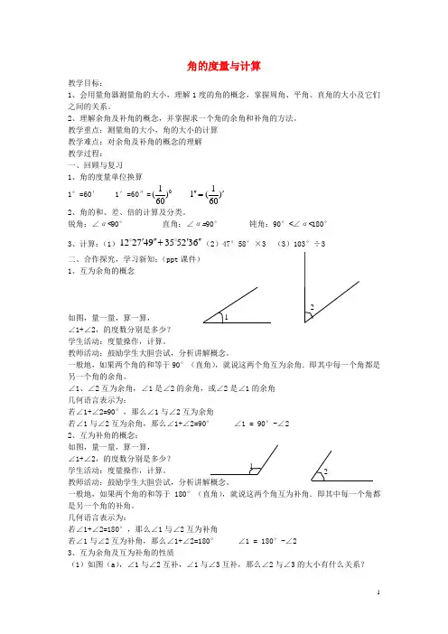 七年级数学上册4.3.2角的度量与计算教案2(新版)湘教版