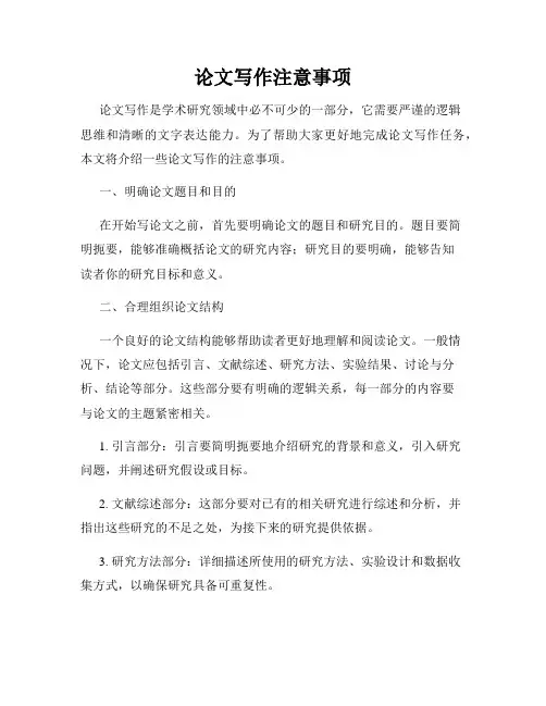论文写作注意事项