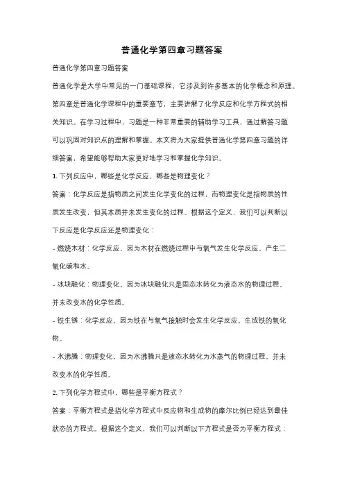 普通化学第四章习题答案