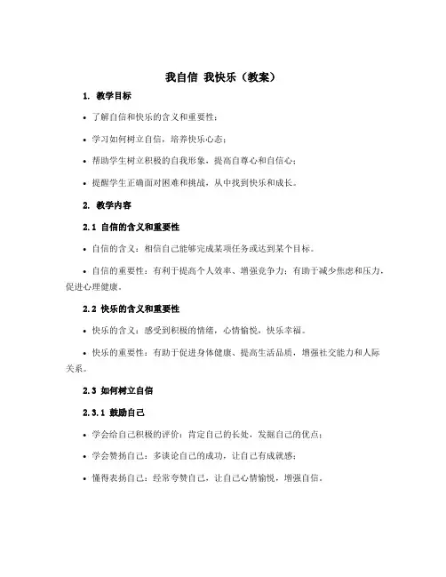 我自信 我快乐(教案)2022-2023学年心理健康四年级