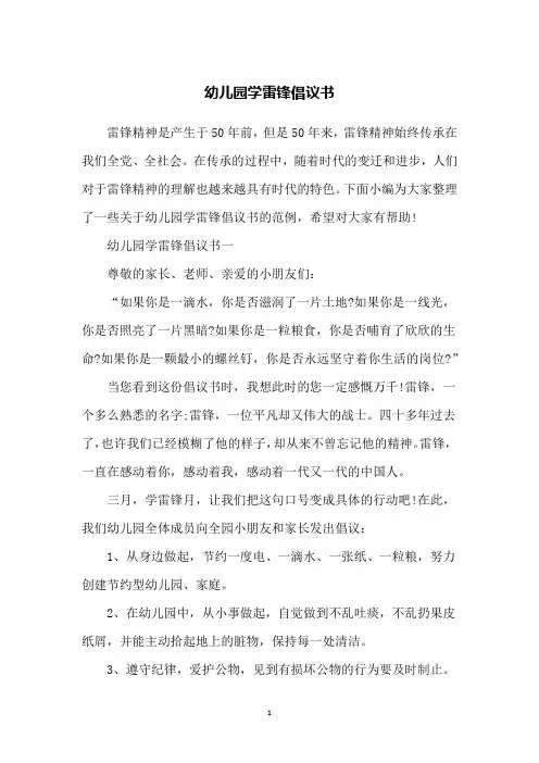 幼儿园学雷锋倡议书