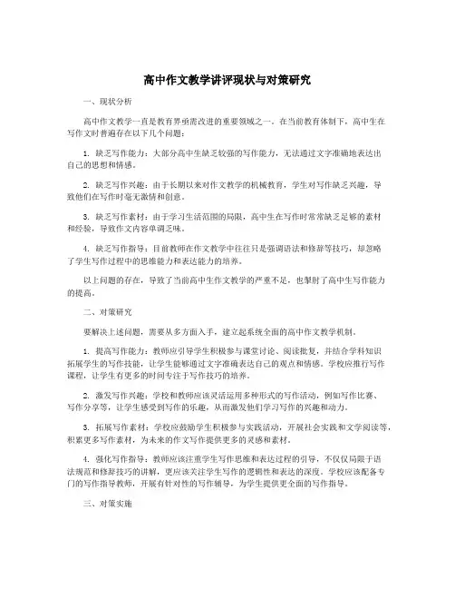 高中作文教学讲评现状与对策研究