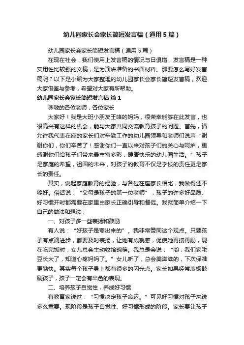 幼儿园家长会家长简短发言稿（通用5篇）
