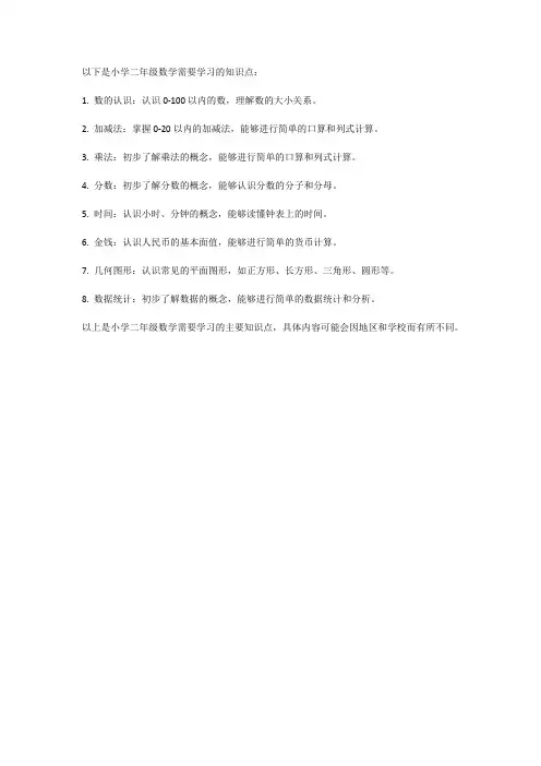 小学二年级数学需要学习的知识点总结