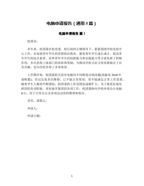 电脑申请报告(通用5篇)