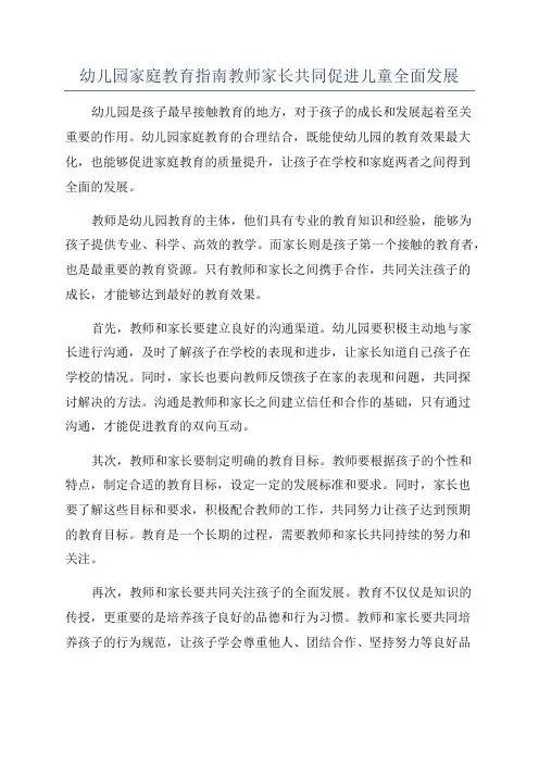 幼儿园家庭教育指南教师家长共同促进儿童全面发展