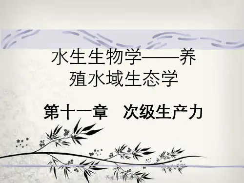 养殖水域生态学
