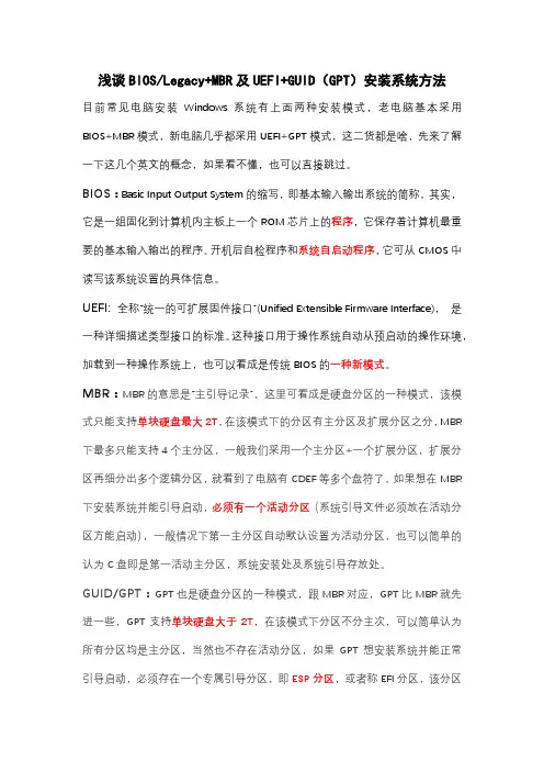 浅谈BIOSLegacy+MBR及UEFI+GUID(GPT)安装系统方法