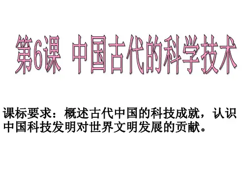 第6课 中国古代的科学技术