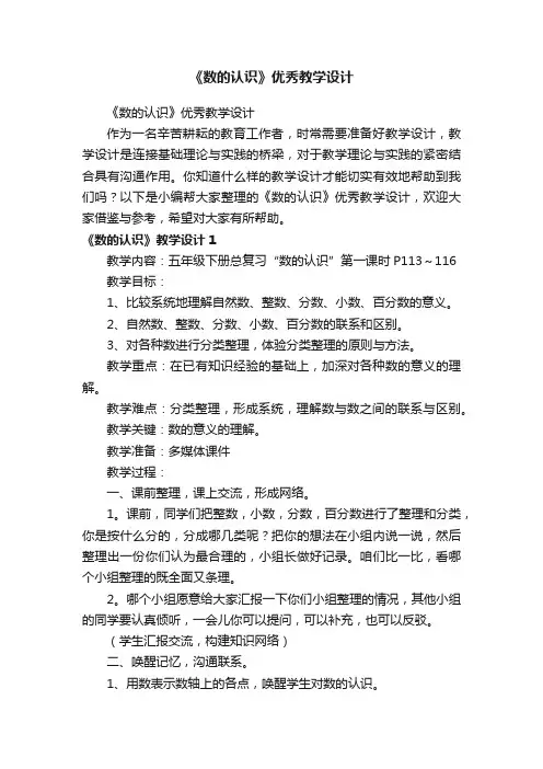 《数的认识》优秀教学设计