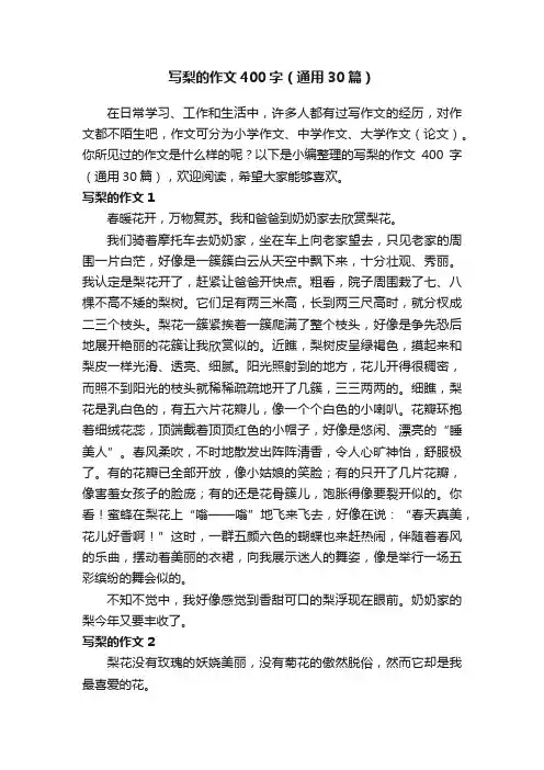 写梨的作文400字（通用30篇）