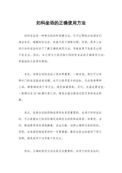 妇科坐浴的正确使用方法