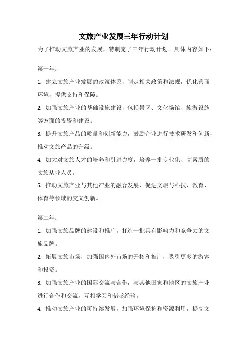 文旅产业发展三年行动计划