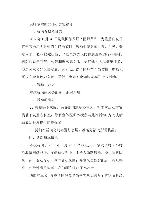 医师节实施的活动方案 篇4