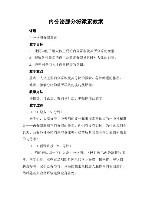 内分泌腺分泌激素教案