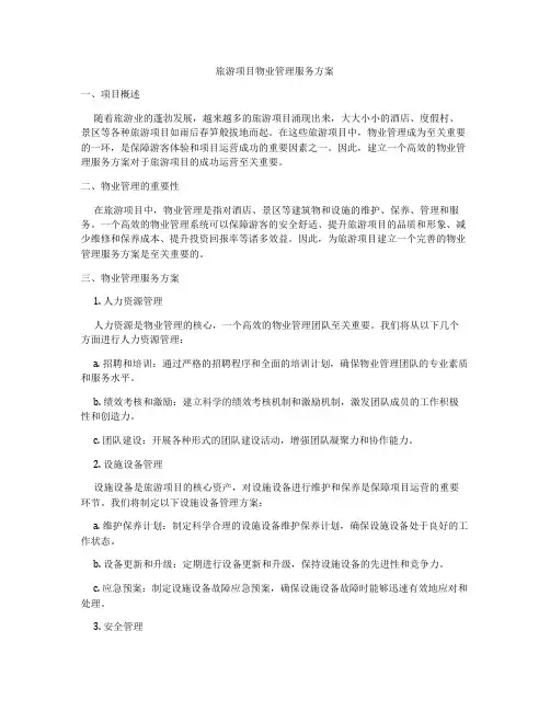 旅游项目物业管理服务方案