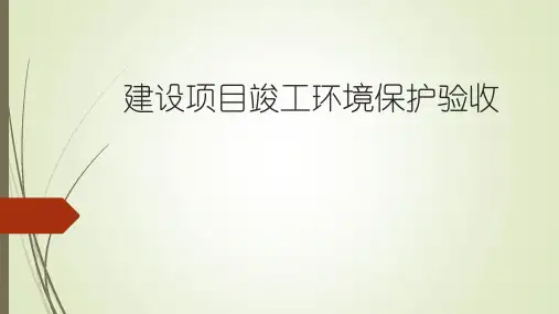 建设项目竣工环境保护验收政策法规