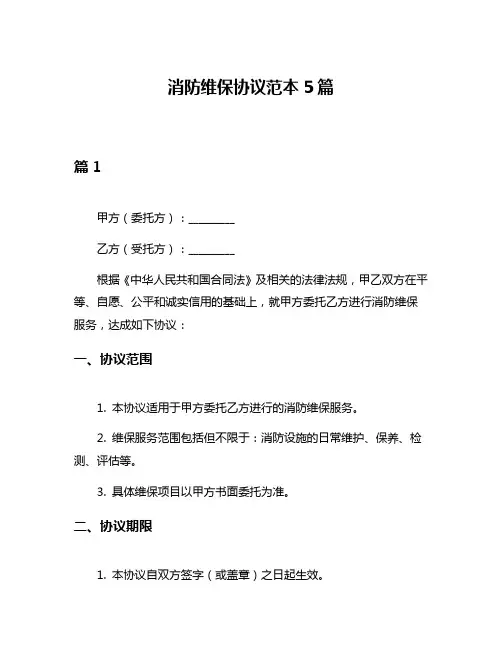 消防维保协议范本5篇