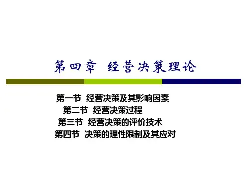 第四章_经营决策理论