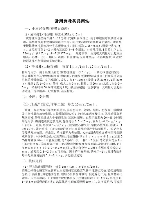 常用急救药品用法
