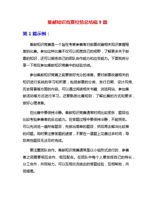 集邮知识竞赛经验总结稿9篇