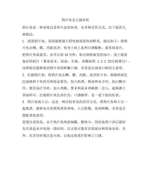 583 鸦片鱼怎么做好吃