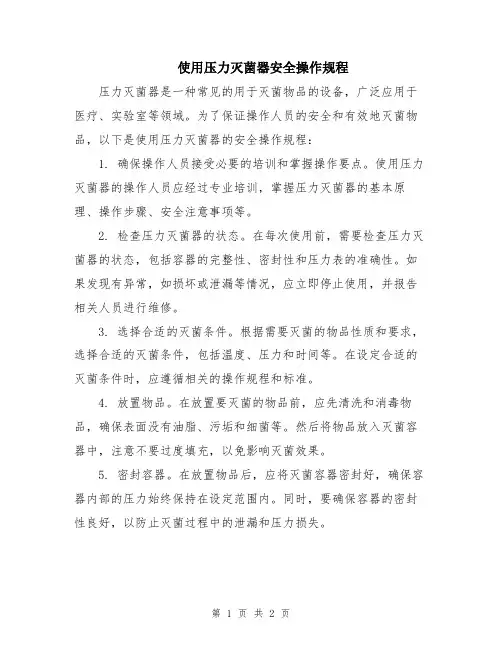 使用压力灭菌器安全操作规程