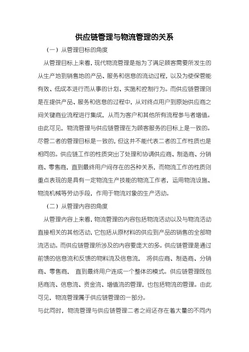 供应链管理与物流管理的关系