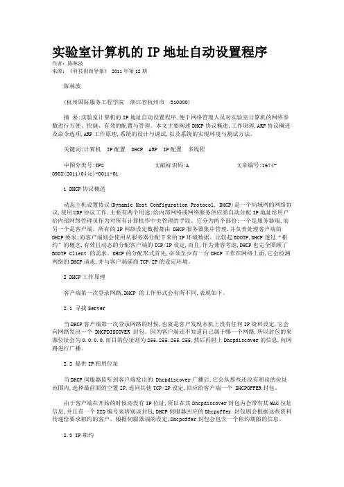 实验室计算机的IP地址自动设置程序