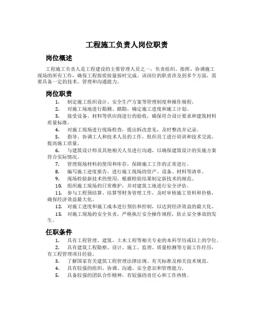 工程施工负责人岗位职责