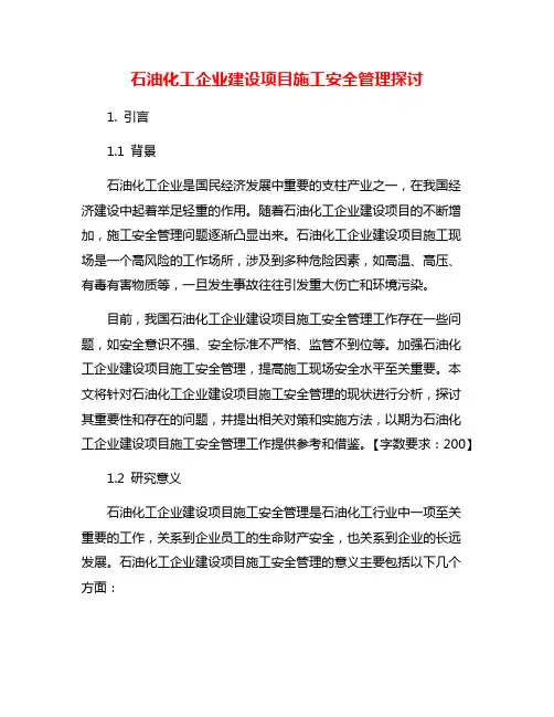 石油化工企业建设项目施工安全管理探讨