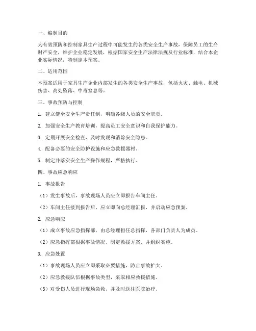 家具安全生产事故应急预案