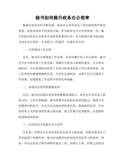 秘书如何提升政务办公效率