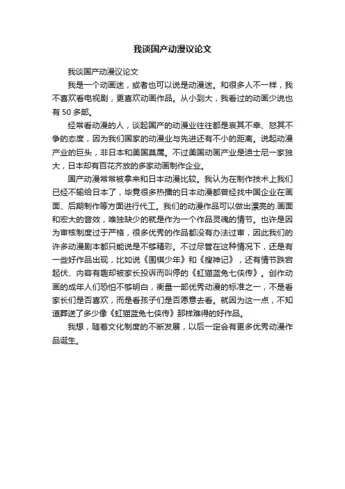 我谈国产动漫议论文