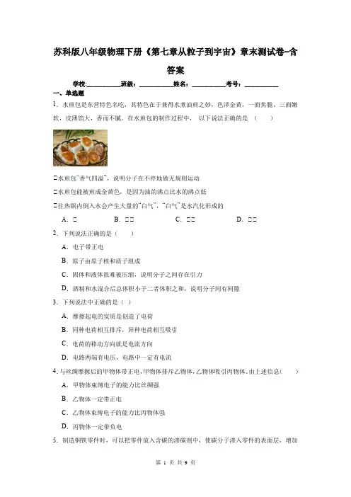 苏科版八年级物理下册《第七章从粒子到宇宙》章末测试卷-含答案