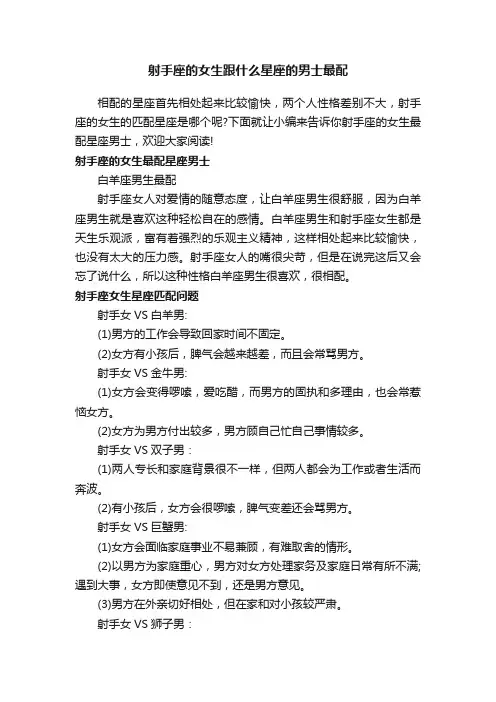 射手座的女生跟什么星座的男士最配