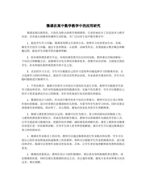 微课在高中数学教学中的应用研究