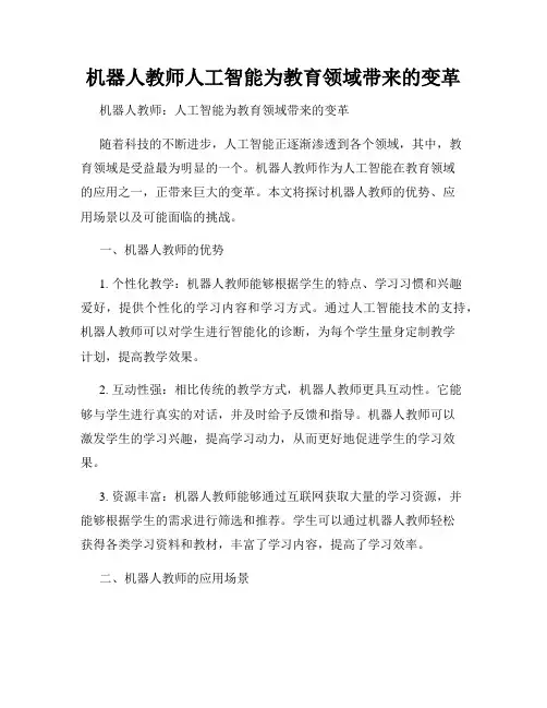 机器人教师人工智能为教育领域带来的变革