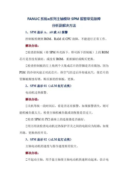 FANUC系统α系列主轴模块SPM报警常见故障分析及解决方法