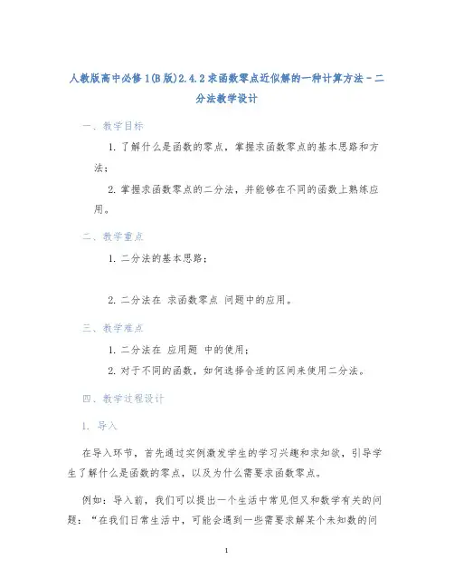 人教版高中必修1(B版)2.4.2求函数零点近似解的一种计算方法--二分法教学设计