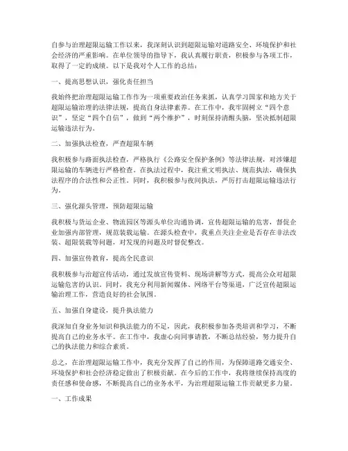 治理超限运输个人工作总结