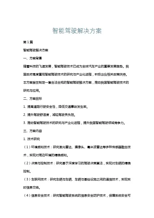 智能驾驶解决方案