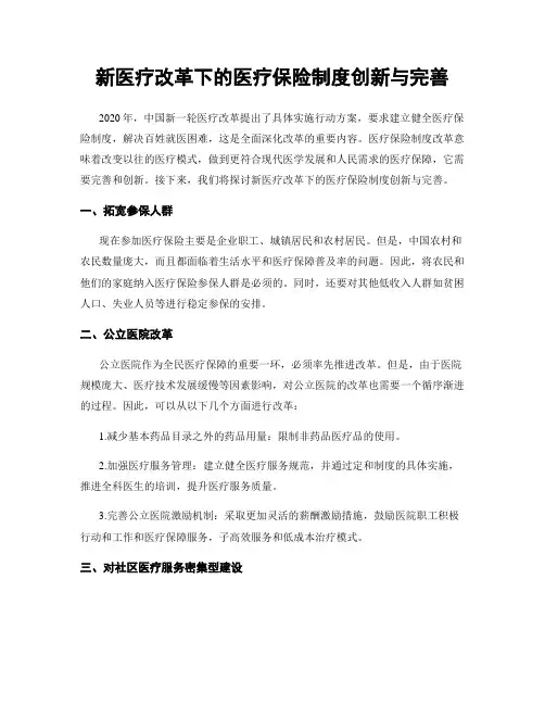 新医疗改革下的医疗保险制度创新与完善