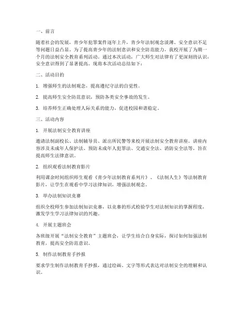 初中法制安全教育总结