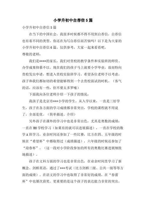 小学升初中自荐信5篇