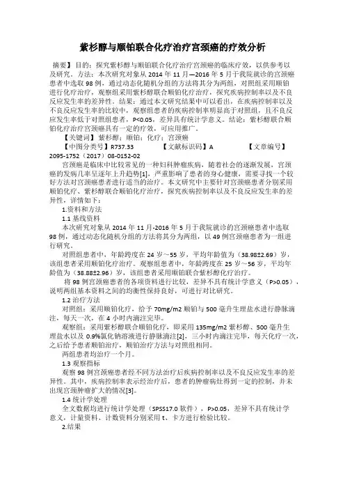 紫杉醇与顺铂联合化疗治疗宫颈癌的疗效分析