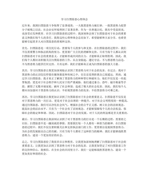 学习扫黑除恶心得体会